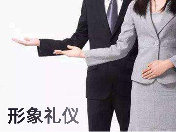 形象禮儀